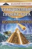 Грандиозный проект Тота. Великий потоп - 0