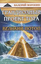 Грандиозный проект Тота. Великий потоп