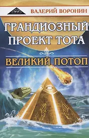 Грандиозный проект Тота. Великий потоп