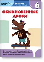 Математика. Обыкновенные дроби. Уровень 6