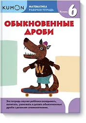 Математика. Обыкновенные дроби. Уровень 6