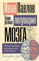 Такие разные полушария мозга. Об уме вообще, о русском уме в частности