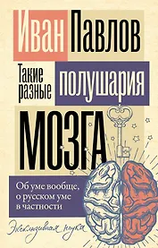 Такие разные полушария мозга. Об уме вообще, о русском уме в частности