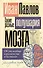 Такие разные полушария мозга. Об уме вообще, о русском уме в частности - 0