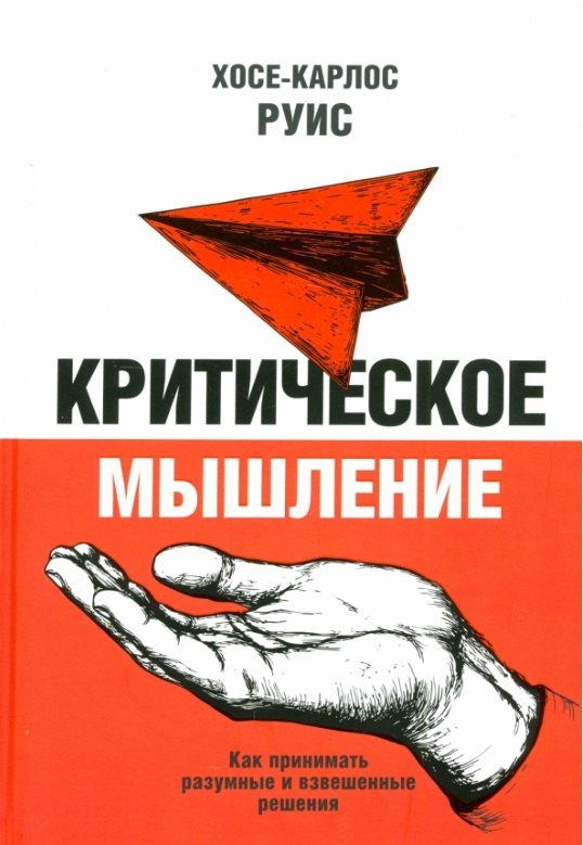 

Критическое мышление. Как принимать разумные и взвешенные решения