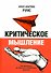 Критическое мышление. Как принимать разумные и взвешенные решения - 0