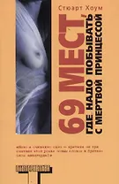 69 мест, где надо побывать с мертвой принцессой