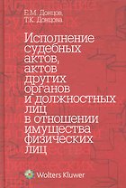 Исполнение судебных актов актов других органов и должностных лиц в отношении имущества физических лиц : науч.- практ. пособие
