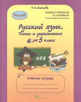 Русский язык. 4-5 кл. Тесты и упражнения. Р/т.