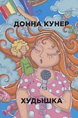 Худышка - 0