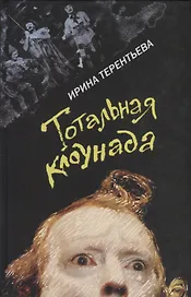 Тотальная клоунада. Рассказы