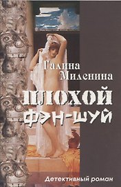 Плохой фэн-шуй: детективный роман