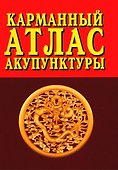 Карманный атлас акупунктуры - 0