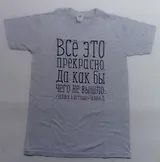 Футболка Всё это прекрасно (Чехов А. П.) хлопок, серая, р-р M