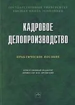 Кадровое делопроизводство (правовые основы): Практическое пособие