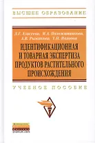 Идентификационная и товарная экспертиза продуктов растительного происхождения: Учебное пособие - (Высшее образование)