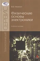 Физические основы электроники: Учебное пособие