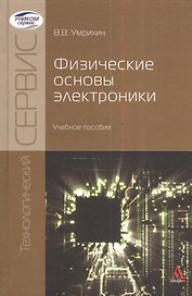 Физические основы электроники: Учебное пособие