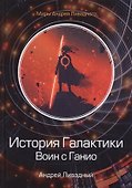 История Галактики. Воин с Ганио - 0