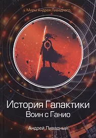 История Галактики. Воин с Ганио