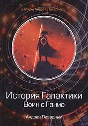 История Галактики. Воин с Ганио