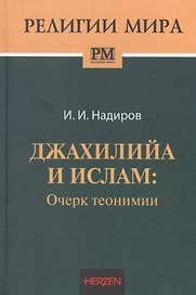 Джахилийа и ислам: очерк теонимии