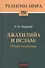 Джахилийа и ислам: очерк теонимии - 0