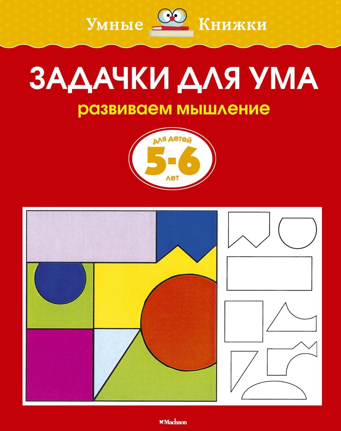 

Задачки для ума (5-6 лет)