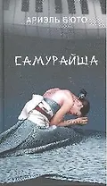 Самурайша: роман