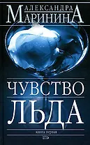 Чувство льда Книга 1 (в 2- книгах) (4309). Маринина А. (Эксмо)