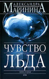 Чувство льда Книга 1 (в 2- книгах) (4309). Маринина А. (Эксмо)