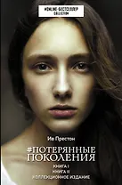 Потерянные поколения