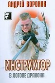 Инструктор.24 В логове дракона - 0