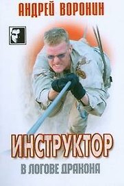 Инструктор.24 В логове дракона