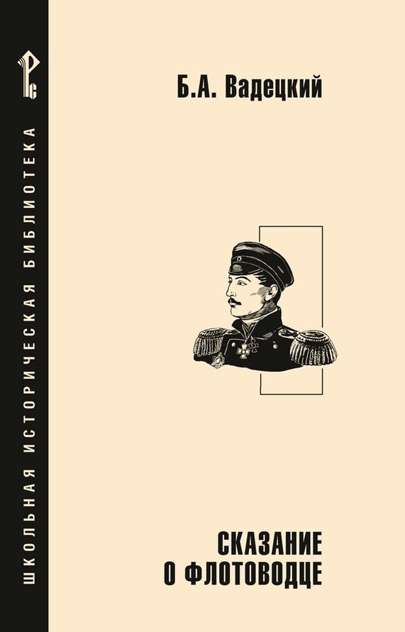 

Сказание о флотоводце