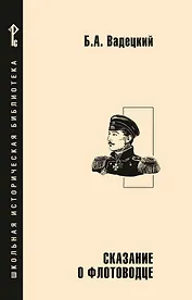 Сказание о флотоводце