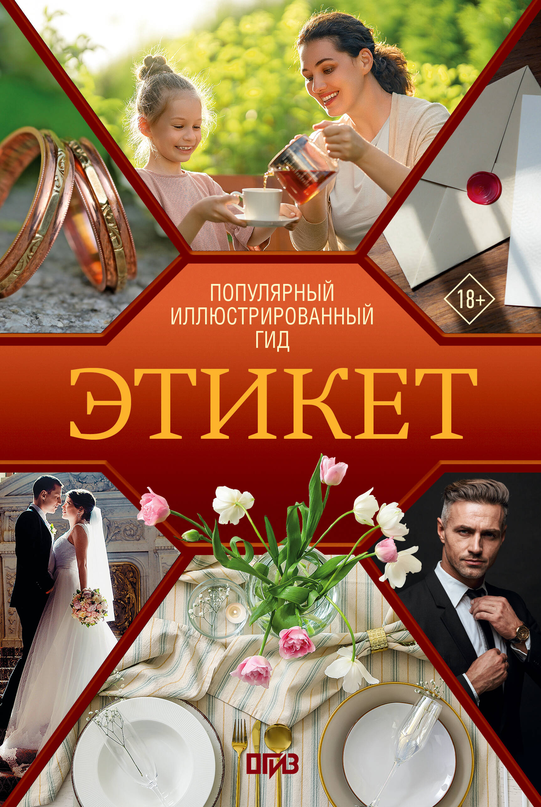 Обложка книги «Этикет. Популярный иллюстрированный гид»