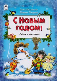 С Новым Годом Стихи к празднику (Михайленко)