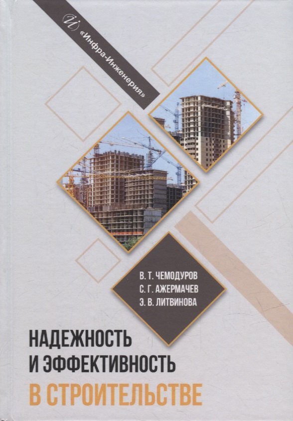 

Надежность и эффективность в строительстве: учебное пособие