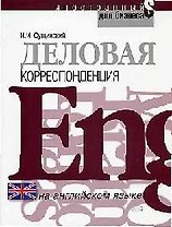 Деловая корреспонденция на английском языке: Учебное пособие