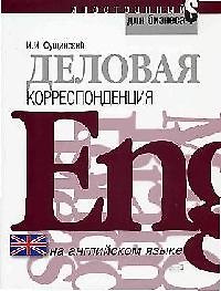 Деловая корреспонденция на английском языке: Учебное пособие
