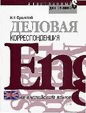 Деловая корреспонденция на английском языке: Учебное пособие