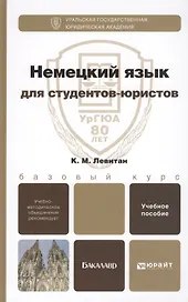 Немецкий язык для студентов-юристов. Учебное пособие для вузов