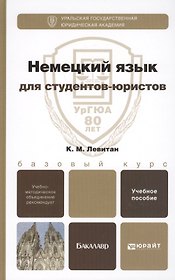 Немецкий язык для студентов-юристов. Учебное пособие для вузов