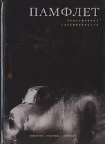 Памфлет. Преломления современности. Искусство, политика, девиация