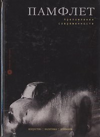 Памфлет. Преломления современности. Искусство, политика, девиация