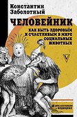 Человейник: как быть здоровым и счастливым в мире социальных животных - 0