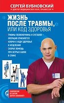 Жизнь после травмы, или Код здоровья