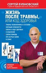 Жизнь после травмы, или Код здоровья