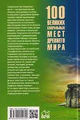 100 великих сакральных мест Древнего мира  - 1